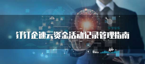 钉钉企速云资金活动记录管理指南