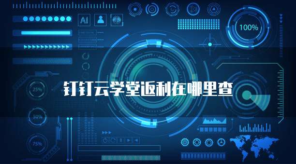 钉钉云学堂返利在哪里查