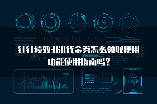 钉钉绩效360代金券怎么领取使用功能使用指南吗？