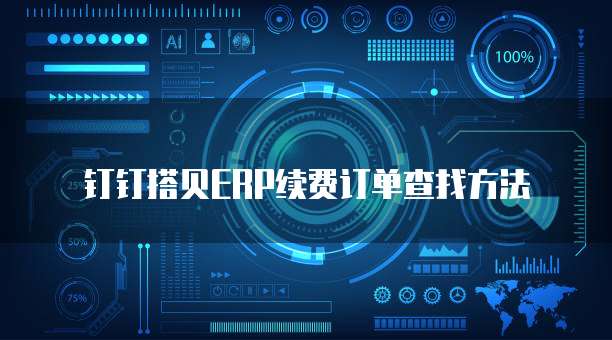 钉钉搭贝ERP续费订单查找方法