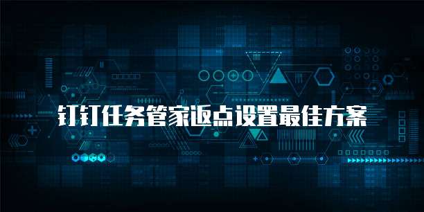 钉钉任务管家返点设置最佳方案