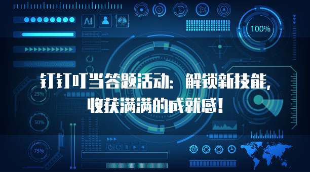 钉钉叮当答题活动:解锁新技能,收获满满的成就感!