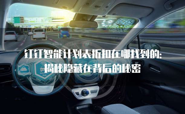 钉钉智能计划表折扣在哪找到的：揭秘隐藏在背后的秘密