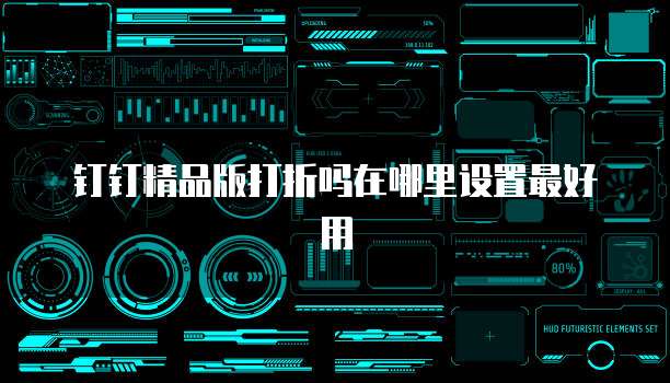 钉钉精品版打折吗在哪里设置最好用
