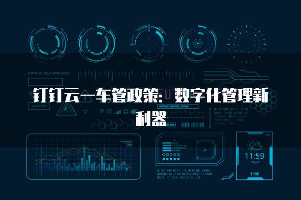钉钉云一车管政策:数字化管理新利器