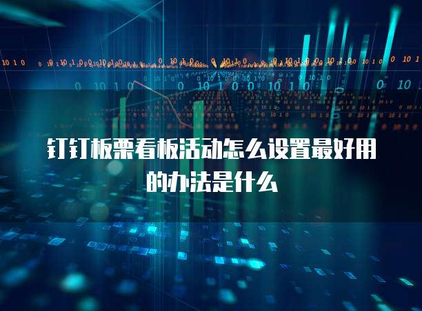 钉钉板栗看板活动怎么设置最好用的办法是什么