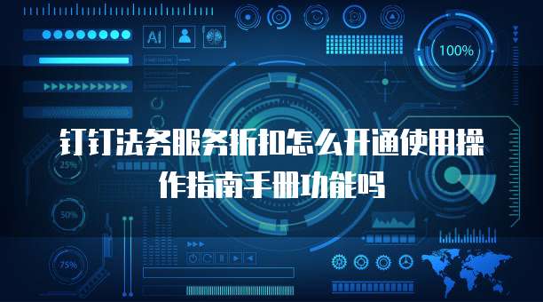 钉钉法务服务折扣怎么开通使用操作指南手册功能吗