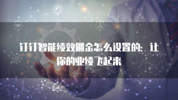 钉钉智能绩效佣金怎么设置的:让你的业绩飞起来