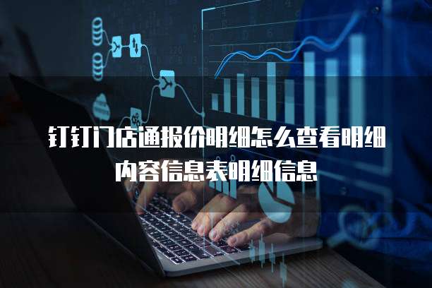 钉钉门店通报价明细怎么查看明细内容信息表明细信息