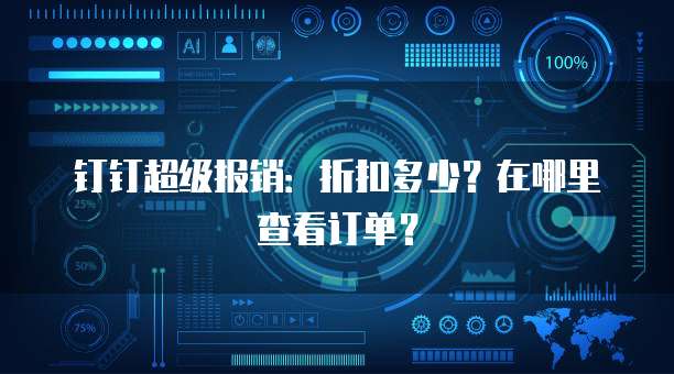 钉钉超级报销:折扣多少?在哪里查看订单?