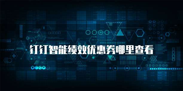 钉钉智能绩效优惠券哪里查看