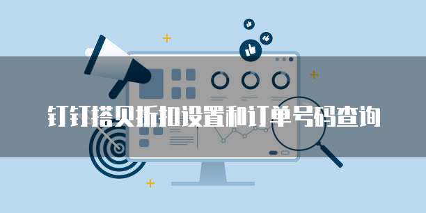 钉钉搭贝折扣设置和订单号码查询
