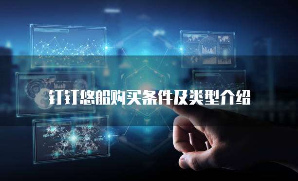 钉钉悠船购买条件及类型介绍