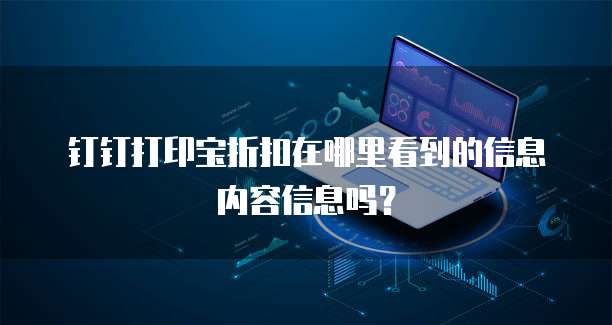 钉钉打印宝折扣在哪里看到的信息内容信息吗?