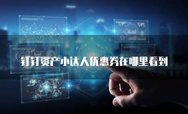 钉钉资产小达人优惠券在哪里看到
