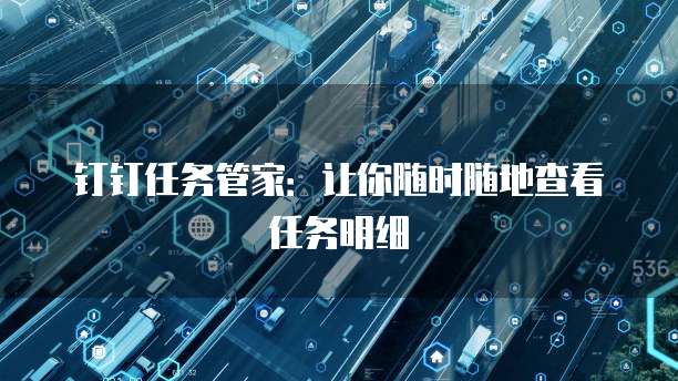 钉钉任务管家:让你随时随地查看任务明细