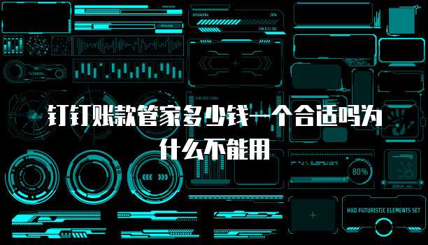 钉钉账款管家多少钱一个合适吗为什么不能用