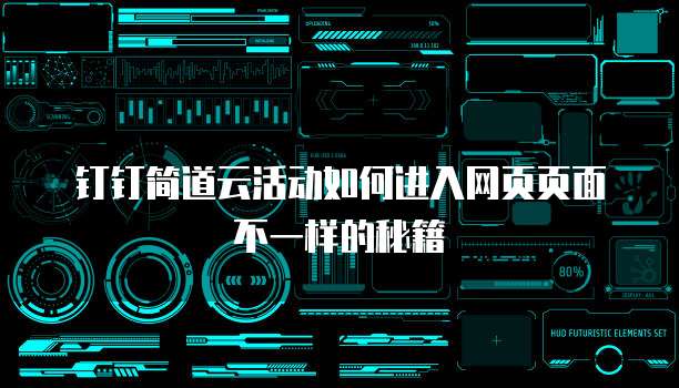 钉钉简道云活动如何进入网页页面不一样的秘籍