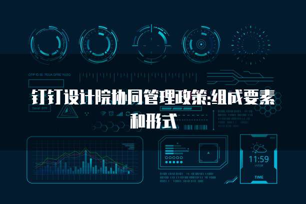 钉钉设计院协同管理政策:组成要素和形式