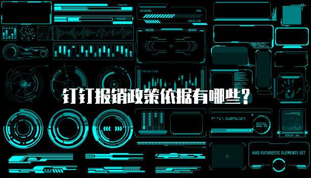 钉钉报销政策依据有哪些?