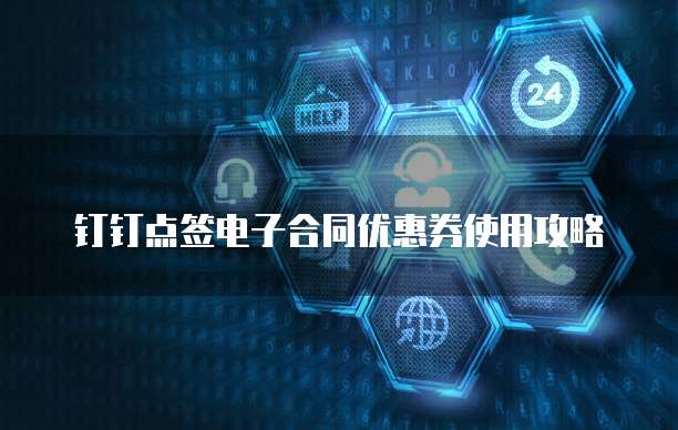钉钉点签电子合同优惠券使用攻略