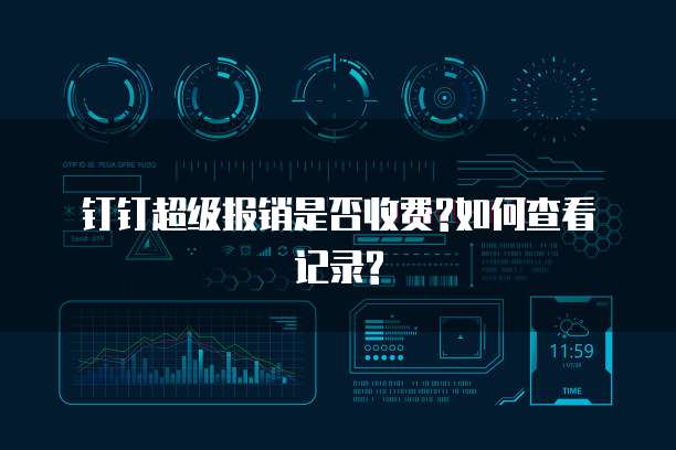 钉钉超级报销是否收费?如何查看记录?