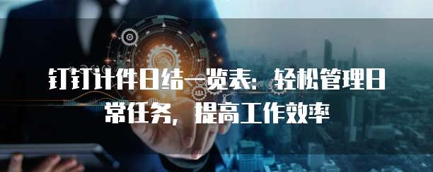 钉钉计件日结一览表：轻松管理日常任务，提高工作效率