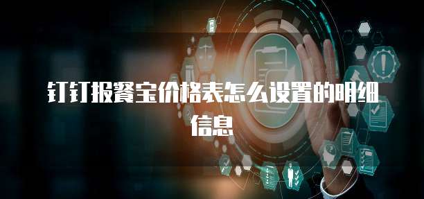 钉钉报餐宝价格表怎么设置的明细信息