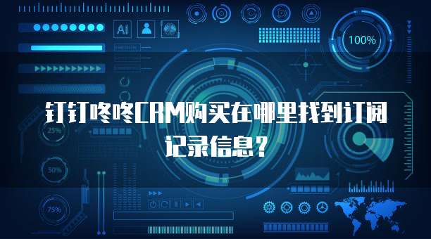 钉钉咚咚CRM购买在哪里找到订阅记录信息?