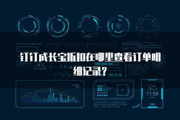 钉钉成长宝折扣在哪里查看订单明细记录?