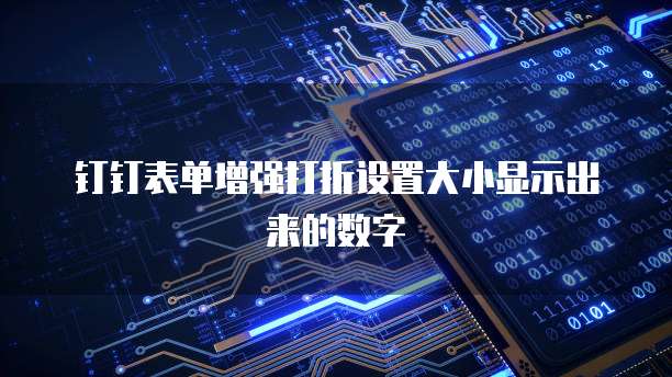 钉钉表单增强打折设置大小显示出来的数字