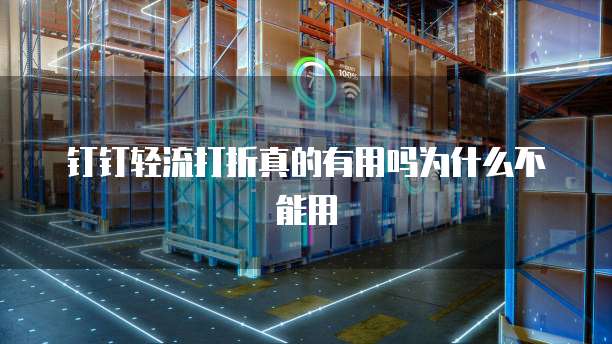 钉钉轻流打折真的有用吗为什么不能用