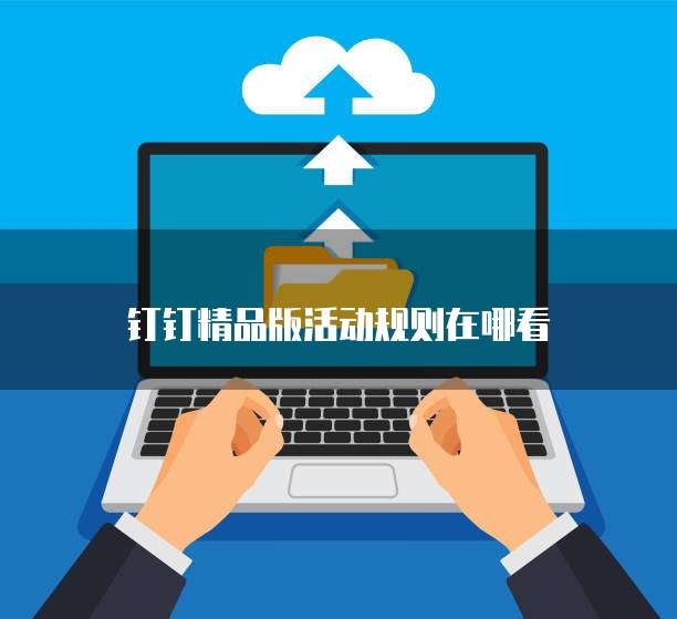 钉钉精品版活动规则在哪看