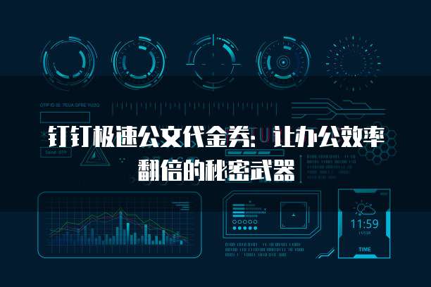 钉钉极速公文代金券:让办公效率翻倍的秘密武器