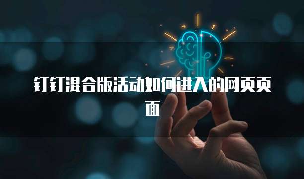 钉钉混合版活动如何进入的网页页面