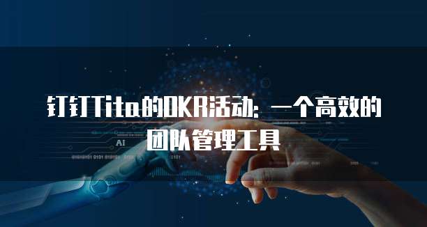 钉钉Tita的OKR活动: 一个高效的团队管理工具