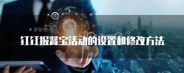 钉钉报餐宝活动的设置和修改方法