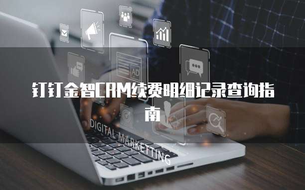 钉钉金智CRM续费明细记录查询指南