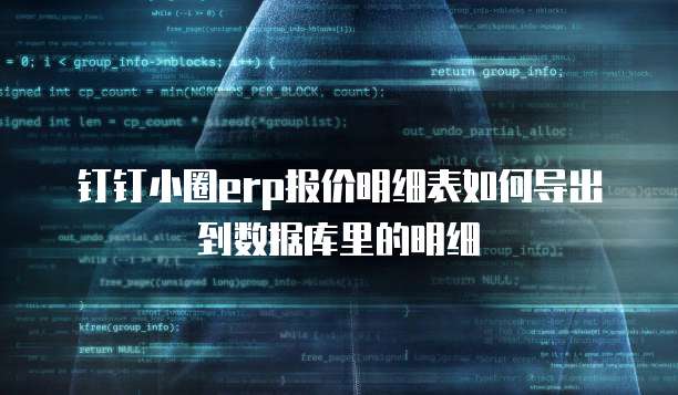 钉钉小圈erp报价明细表如何导出到数据库里的明细