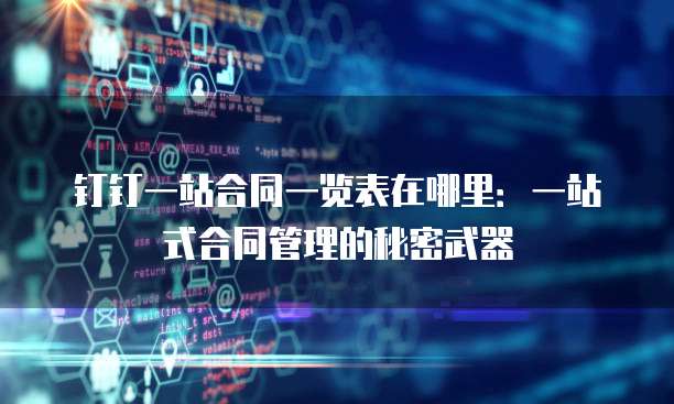 钉钉一站合同一览表在哪里:一站式合同管理的秘密武器