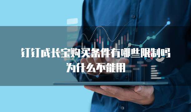 钉钉成长宝购买条件有哪些限制吗为什么不能用