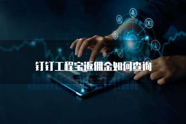 钉钉工程宝返佣金如何查询