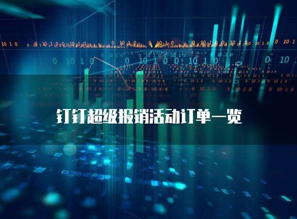 钉钉超级报销活动订单一览