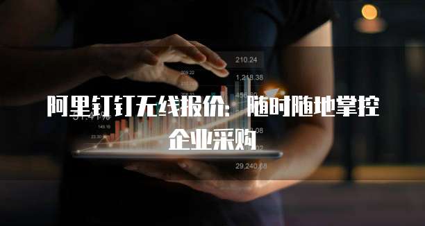 阿里钉钉无线报价:随时随地掌控企业采购