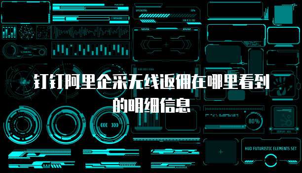 钉钉阿里企采无线返佣在哪里看到的明细信息