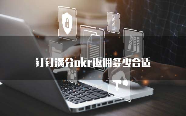 钉钉满分okr返佣多少合适