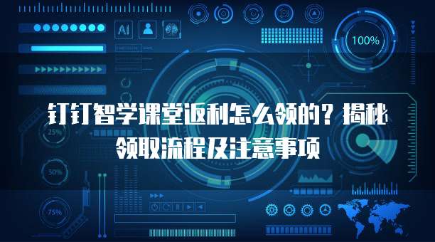钉钉智学课堂返利怎么领的?揭秘领取流程及注意事项