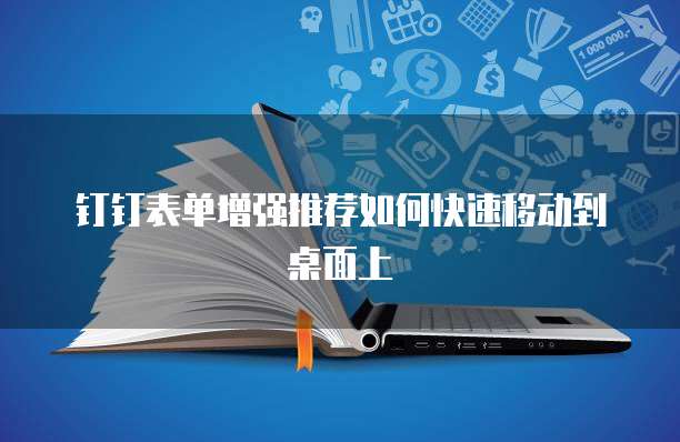钉钉表单增强推荐如何快速移动到桌面上