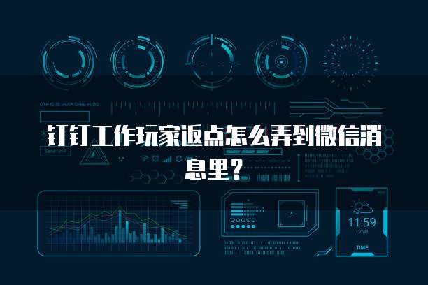 钉钉工作玩家返点怎么弄到微信消息里?
