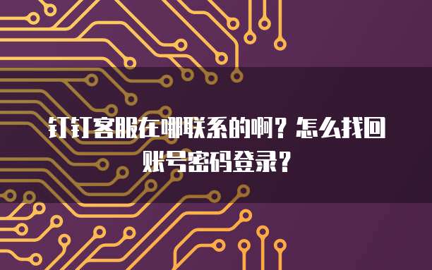 钉钉能否与财务系统对接?安全性如何?